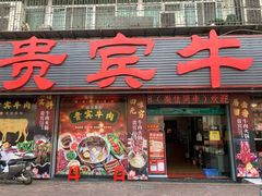 -贵宾牛·潮汕牛肉火锅(珠池总店)