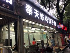 门面-奉天蚨祥饺子馆