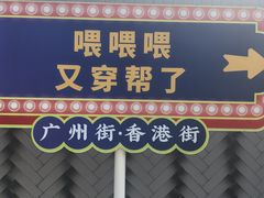 -横店广州街·香港街