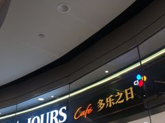 -多乐之日(颐堤港店)