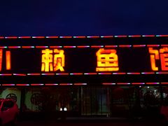 门面-小赖鱼馆