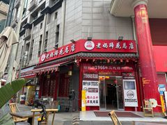 -双流兔头(成都金丝街总店)