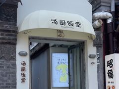 -汤厨(五道营店)