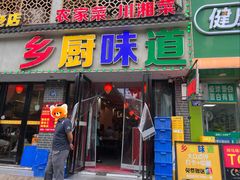 -乡厨味道(黄鹤楼店)