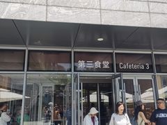 -阿那亚第三食堂 Cafeteria 3
