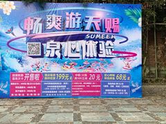 -天赐温泉