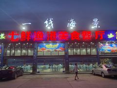 门面-七鲜渔港美食餐厅(巽寮湾海景店)