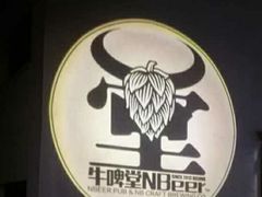 -牛啤堂(漳州古城店)