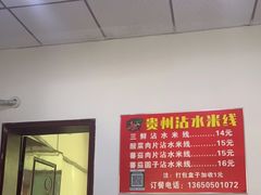 -贵州沾水米线(学田湾店)