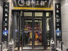 -扬州三韵足道会馆(学苑店)