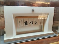 -银座仁志川·生吐司专门店(香港广场店)