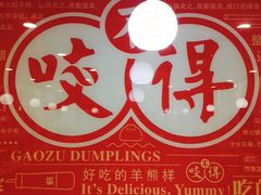 -咬不得高祖生煎·简餐(高银街店)