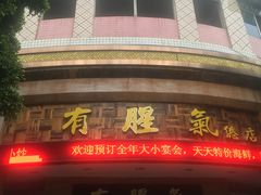 门面-有腥气私房菜·寻味顺德