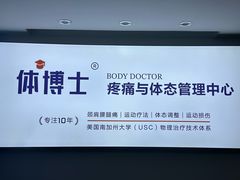 -体博士·疼痛调理·体态矫正·运动康复中心(大望路华贸店)