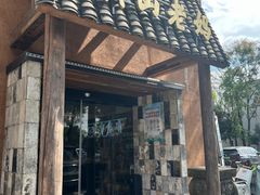 -黄山老妈·土菜(碧桂园店)