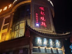 -侯记烧鸡楼