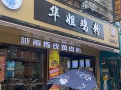 -华姐鸡粉(教育路店)