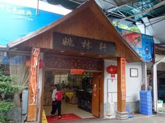 门面-姚林轩