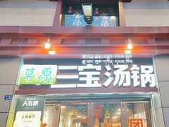 -草原三宝汤锅