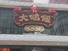门面-大鸽饭(北京路店)