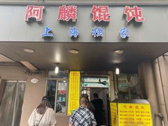 门面-阿麟馄饨(延长路店)