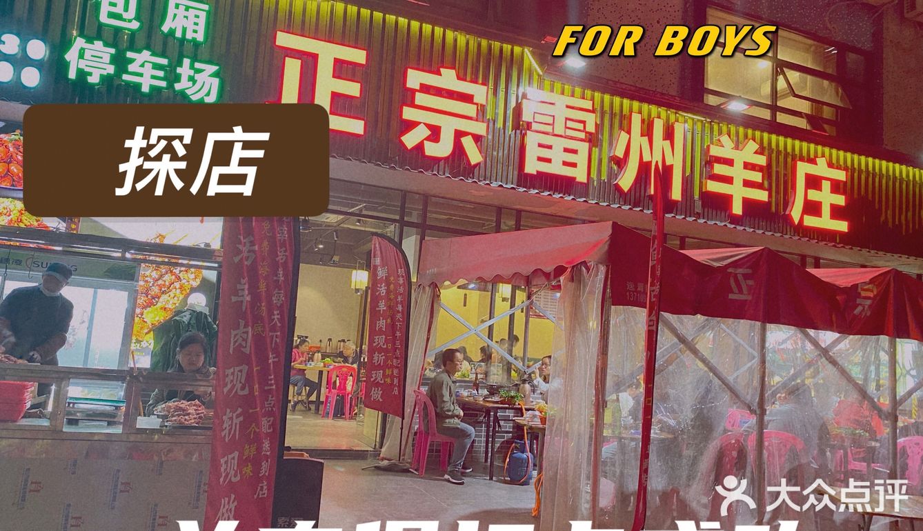 正宗雷州羊庄｜羊肉煲