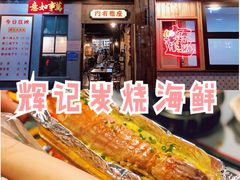 炭烧濑尿虾-辉记炭烧海鲜大排档·老字号(福田店)