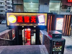 -杀猪天·韩国烤肉(总店)