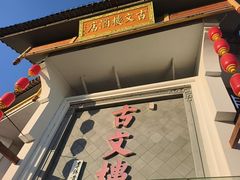 -文楼·淮扬菜·淮安早茶(河下古镇翔宇店)
