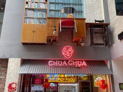 门面-王歘歘·chuǎ火锅(五道营店)