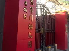 -东华门大街小区