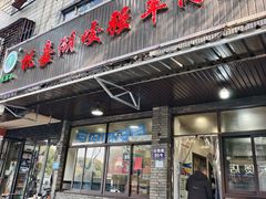 -杭嘉湖咬强羊肉面馆(永兴路总店)