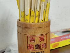 -吉英盐焗鸡(文中路店)