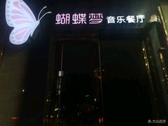 门面-蝴蝶汇音乐酒馆(罗湖店)