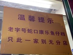 -蛇口康乐快餐鱼仔档(翠苑小区店)