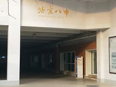 -北京八中游泳馆