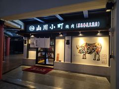 -山川小町·极番烧肉(新地假日广场店)