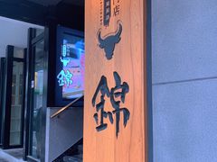 -锦和牛·炭火烧肉(ICC太和里店)