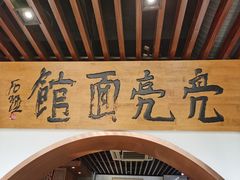 -亮亮面馆(经六路店)