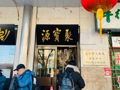 门面-牛街·马辈儿涮肉(牛街二店)