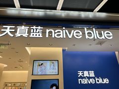 -天真蓝照相馆(五角场百联又一城店)