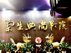 -中影国际影城(兰生大厦CINITY LED店)