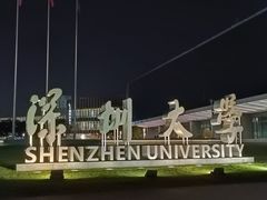 -深圳大学(丽湖校区)