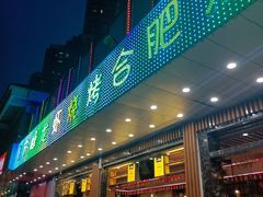 门面-庆峰龙虾烧烤(合肥一店)