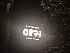 -泓0871臻选云南菜·味庄