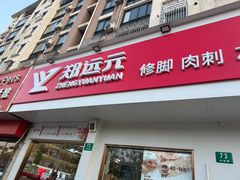 -郑远元专业修脚房(仓场路店)
