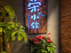 -荣小馆(杭州大厦店)