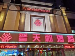 -普天和酒楼·新津菜·烤鸭(天津之眼店)