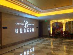 -萧邦音乐会所KTV·蒸汽活海鲜自助(福田店)