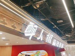 -醉人椒麻辣香锅(王府井喜悦店)